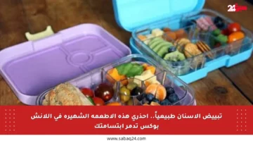 تبييض الأسنان طبيعياً.. احذري هذه الأطعمة الشهيرة في اللانش بوكس تدمر ابتسامتك